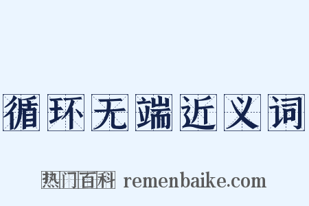 循环无端近义词是什么意思的图片